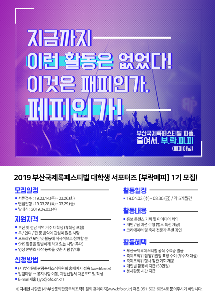 2019 부산국제록페스티벌 대학생 서포터즈 [부락페피] 제1기 모집